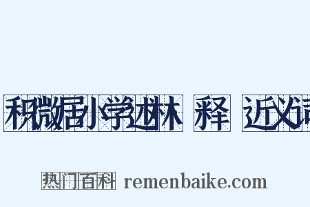 积微居小学述林·释豖近义词是什么意思的图片